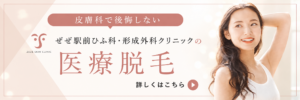 医療脱毛