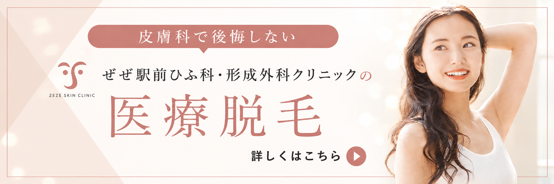 医療脱毛